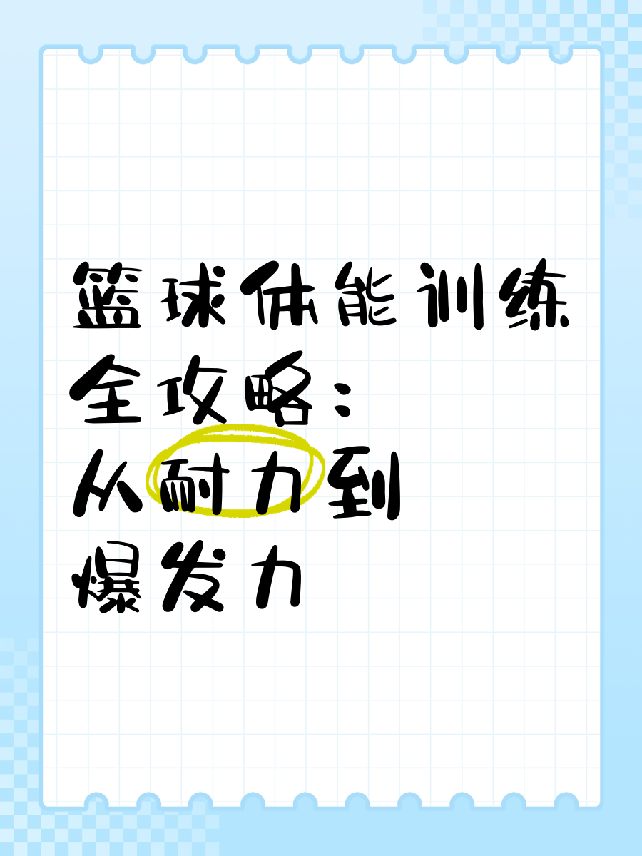 初中生篮球运动员适合哪些智能恢复训练?_1